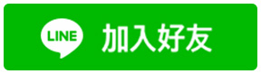 加入好友